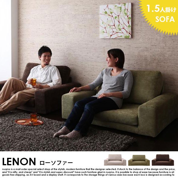 カバーリングローソファー LENON【レノン】1.5人掛けローソファー 送料無料（北海道・沖縄別途送料・離島へは配送不可）の商品写真