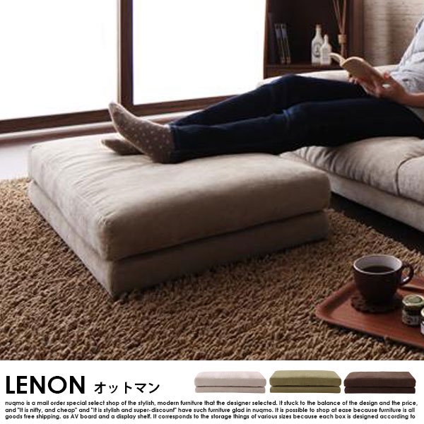 カバーリングローソファー LENON【レノン】オットマン単品 送料無料（北海道・沖縄別途送料・離島へは配送不可）の商品写真