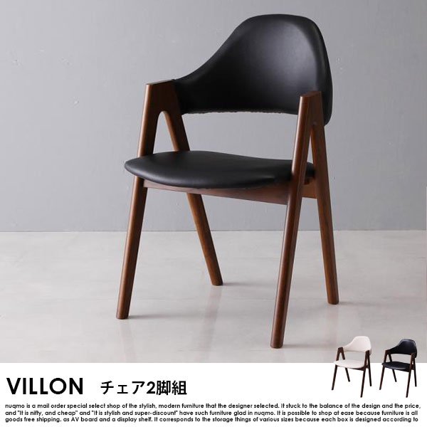 北欧モダンデザインダイニング VILLON【ヴィヨン】チェア2脚組 送料無料（北海道・沖縄別途送料・離島へは配送不可）の商品写真