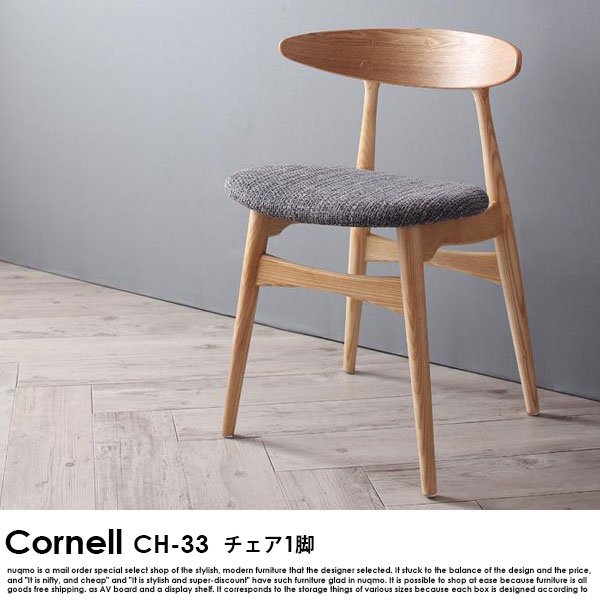 北欧ダイニング Cornell【コーネル】チェア(CH33・1脚)  送料無料（北海道・沖縄別途送料・離島へは配送不可）の商品写真