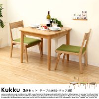 >北欧スタイル ロースタイルダイニングテーブルセット Kukku【クック】3点セット(ダイニングテーブルW75cm+チェア2脚）  2人掛け